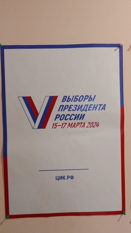 Выборы президента 2024