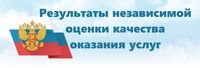 Результаты независимой оценки качества оказания услуг