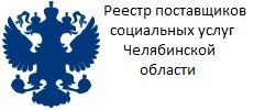 Реестр поставщиков социальных услуг  Челябинской области