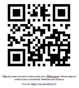 Официальная группа в социальной сети «ВКонтакте» Министерства социальных отношений Челябинской области